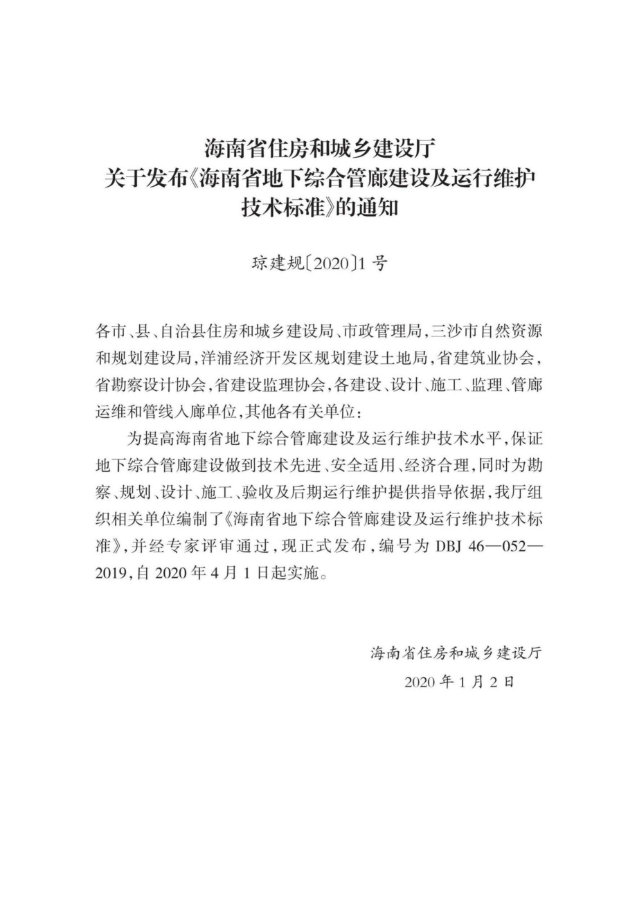 DBJ46-052-2019：海南省地下综合管廊建设及运行维护技术标准.pdf_第3页