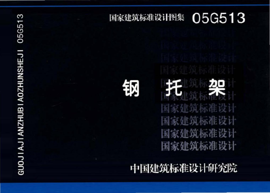 05G513：钢托架.pdf_第1页