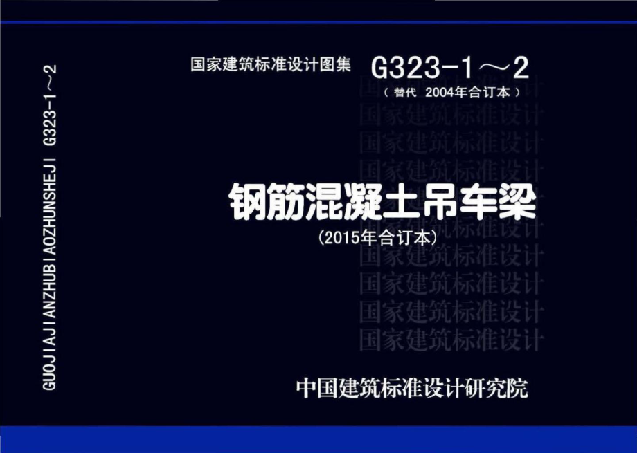 15G323-1~2：钢筋混凝土吊车梁（2015年合订本）.pdf_第1页