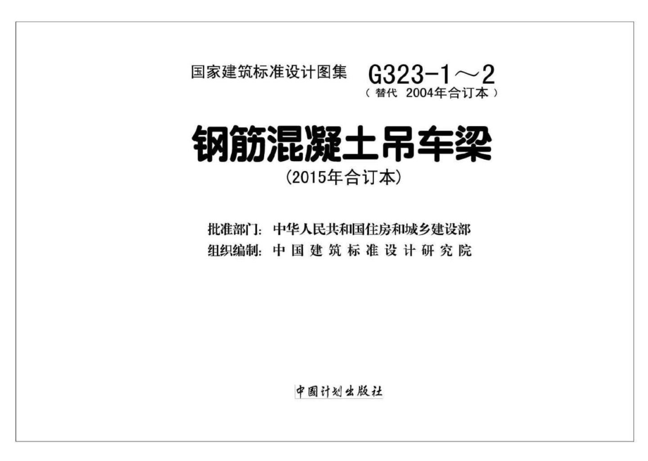 15G323-1~2：钢筋混凝土吊车梁（2015年合订本）.pdf_第2页