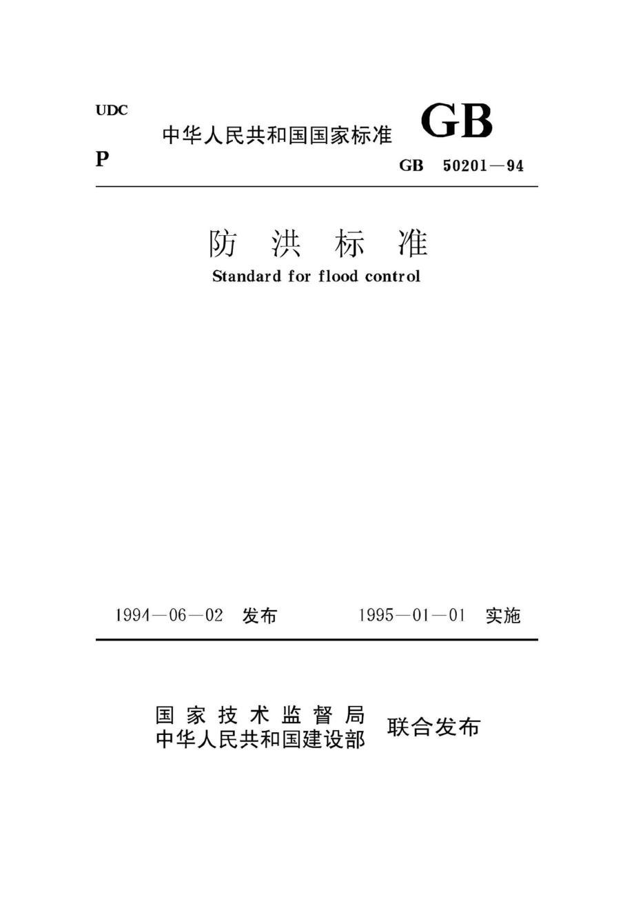 GB50201-94：防洪标准.pdf_第1页