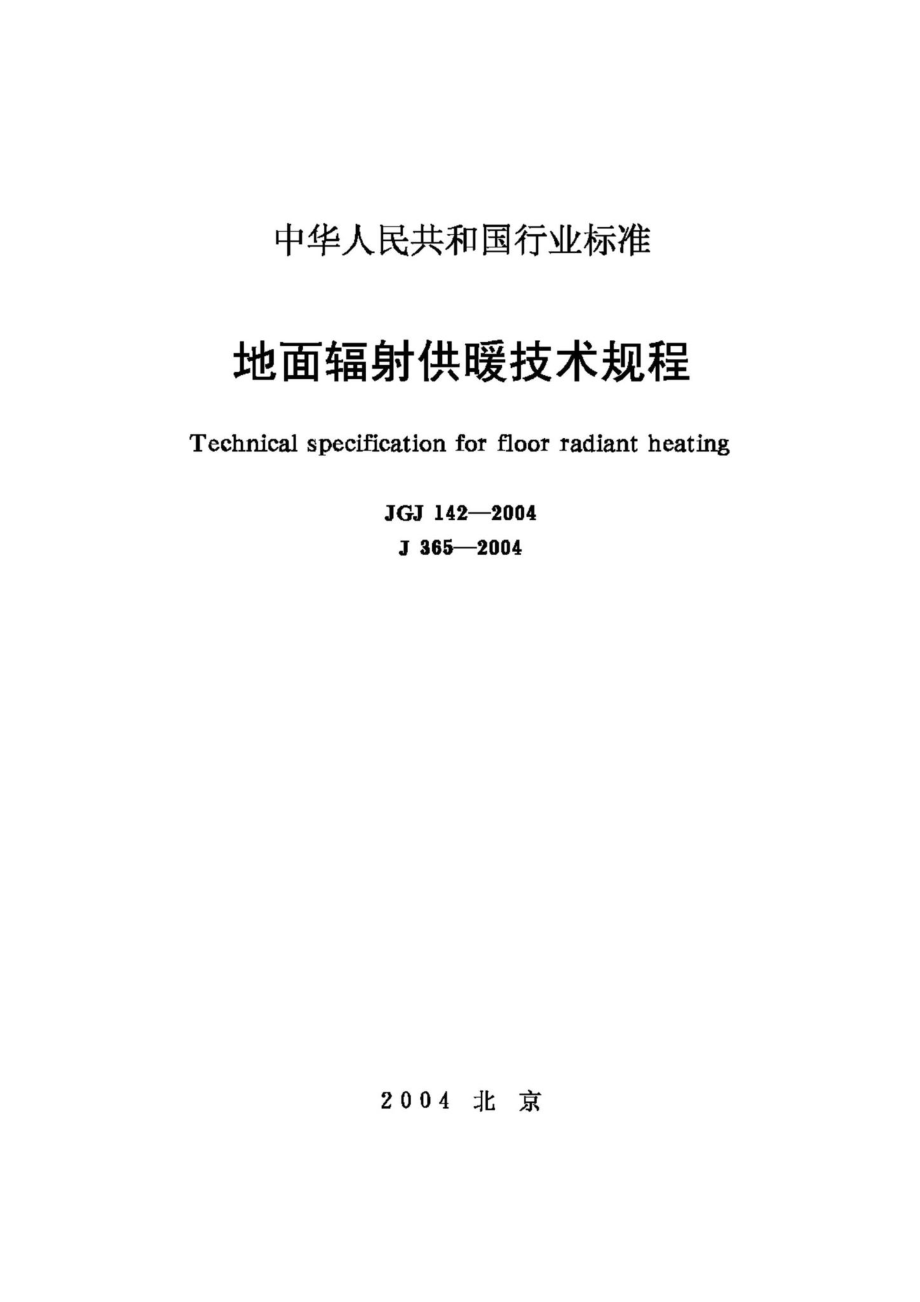 JGJ142-2004：地面辐射供暖技术规程.pdf_第1页