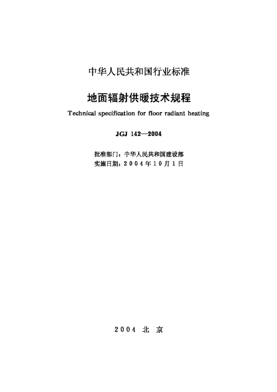 JGJ142-2004：地面辐射供暖技术规程.pdf_第2页