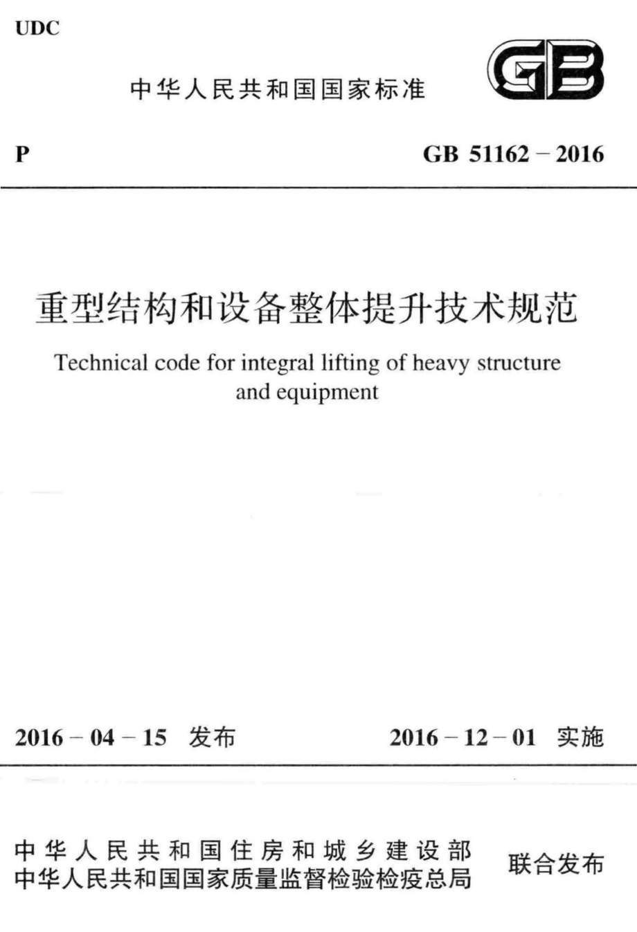 GB51162-2016：重型结构和设备整体提升技术规范.pdf_第1页