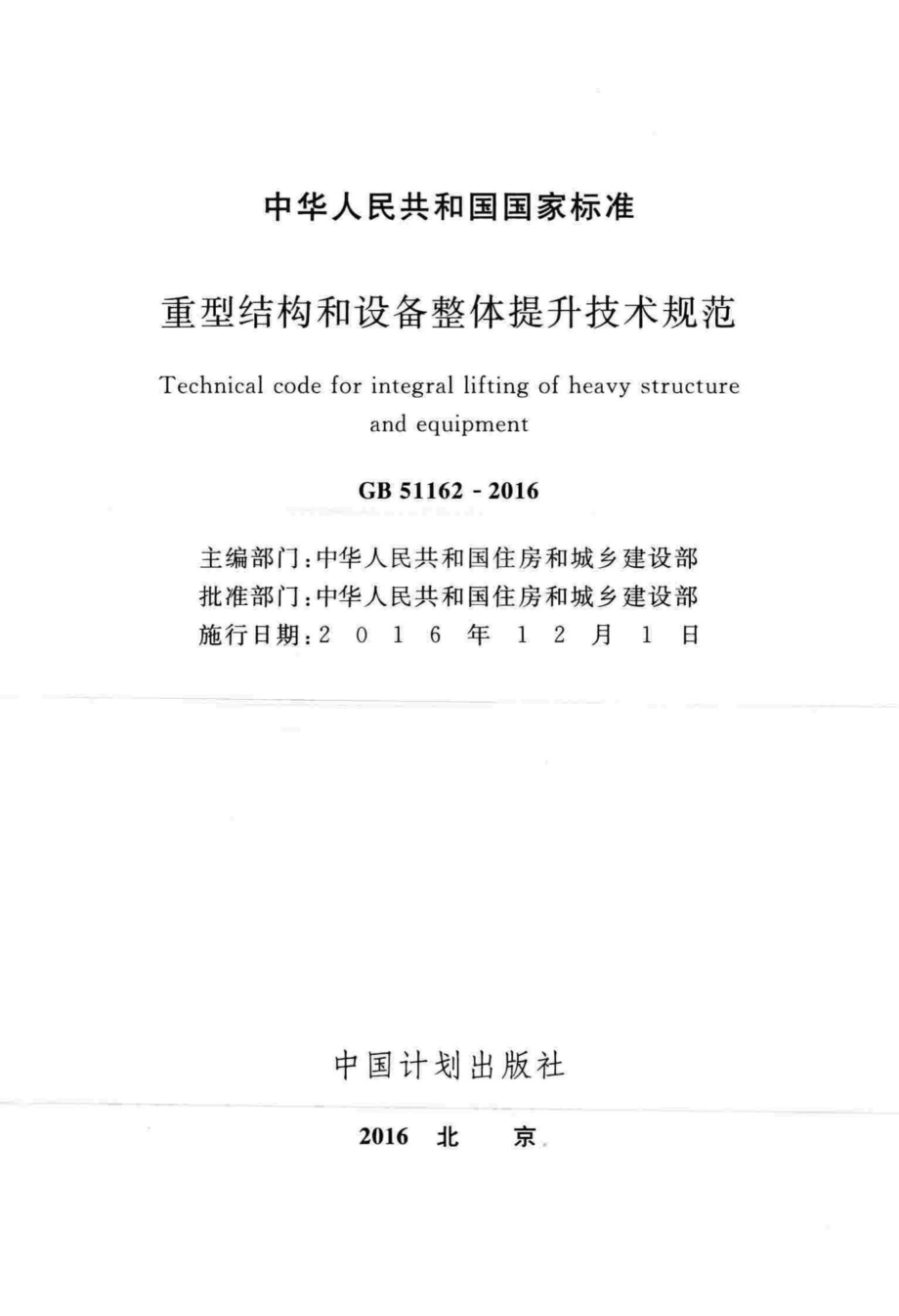 GB51162-2016：重型结构和设备整体提升技术规范.pdf_第2页