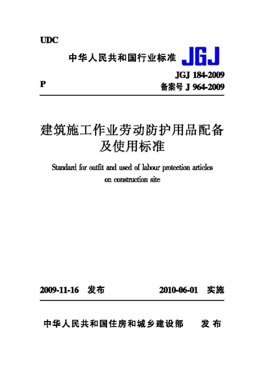 JGJ184-2009：建筑施工作业劳动防护用品配备及使用标准.pdf_第1页