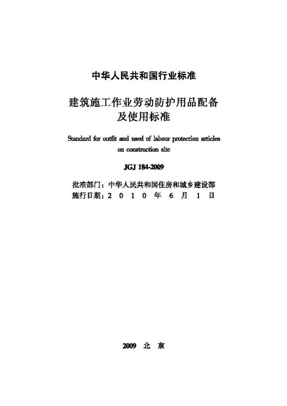 JGJ184-2009：建筑施工作业劳动防护用品配备及使用标准.pdf_第2页