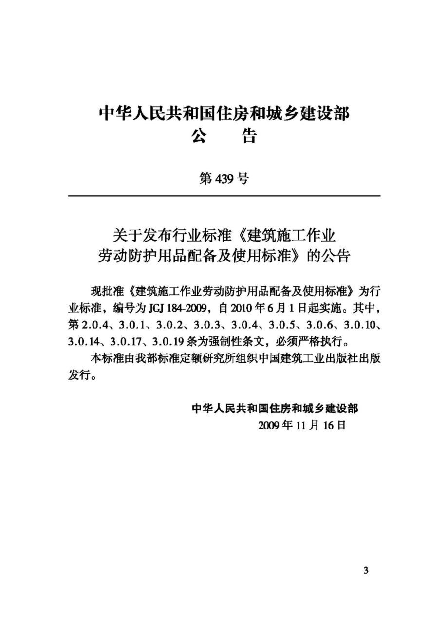 JGJ184-2009：建筑施工作业劳动防护用品配备及使用标准.pdf_第3页