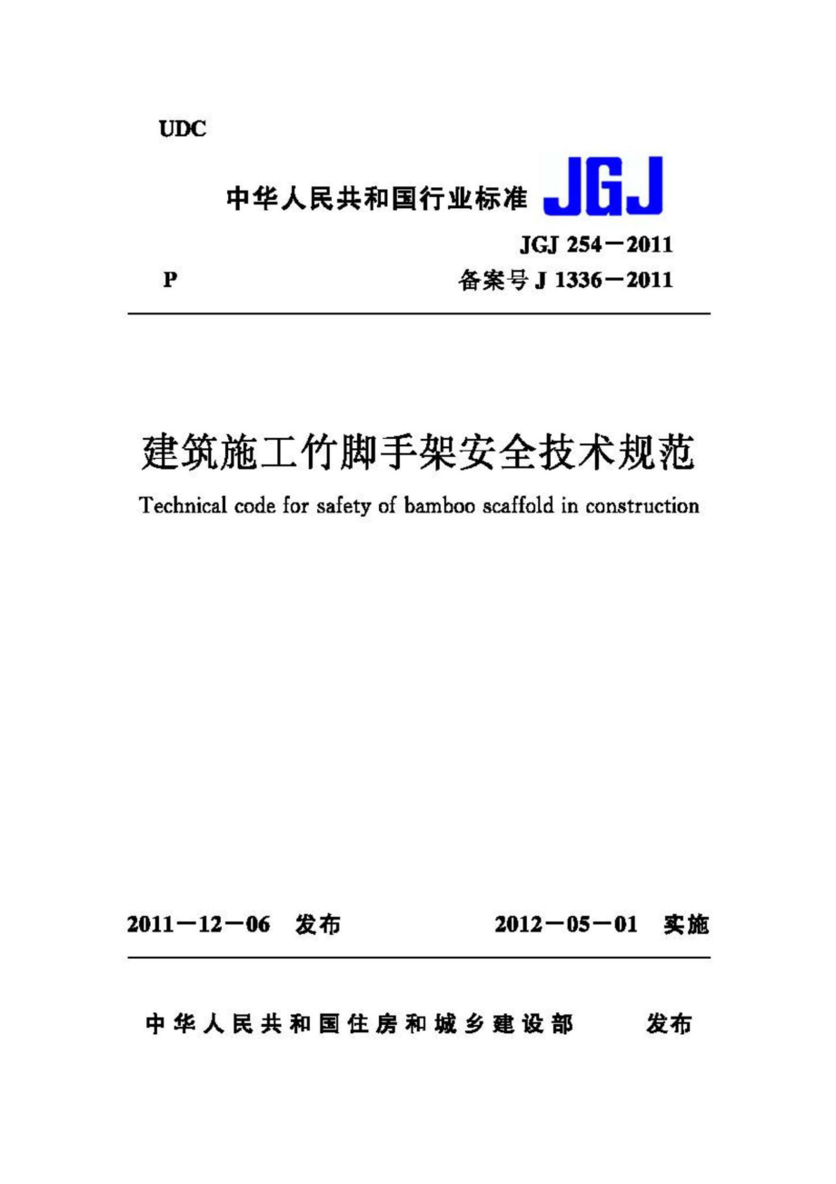 JGJ254-2011：建筑施工竹脚手架安全技术规范.pdf_第1页