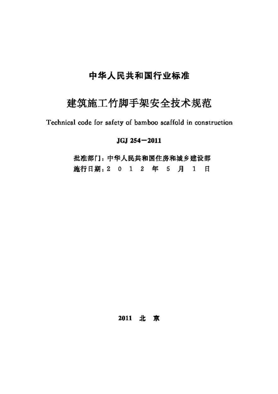 JGJ254-2011：建筑施工竹脚手架安全技术规范.pdf_第2页