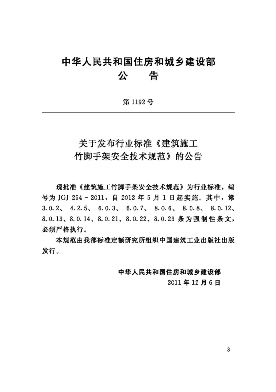 JGJ254-2011：建筑施工竹脚手架安全技术规范.pdf_第3页