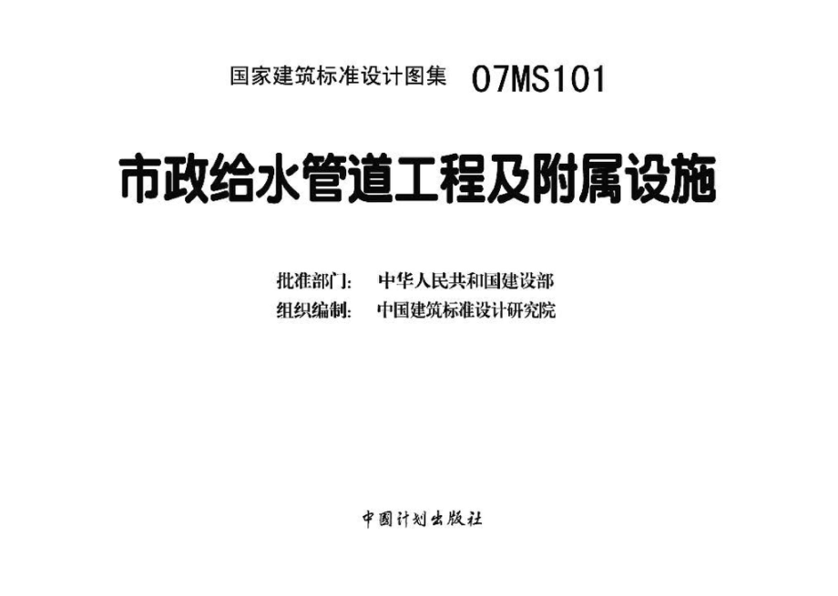 07MS101：市政给水管道工程及附属设施.pdf_第3页