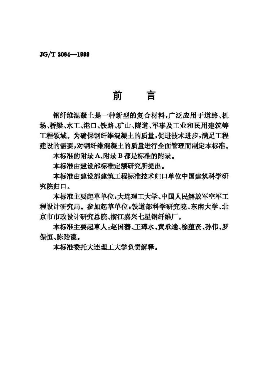 T3064-1999：钢纤维混凝土.pdf_第2页