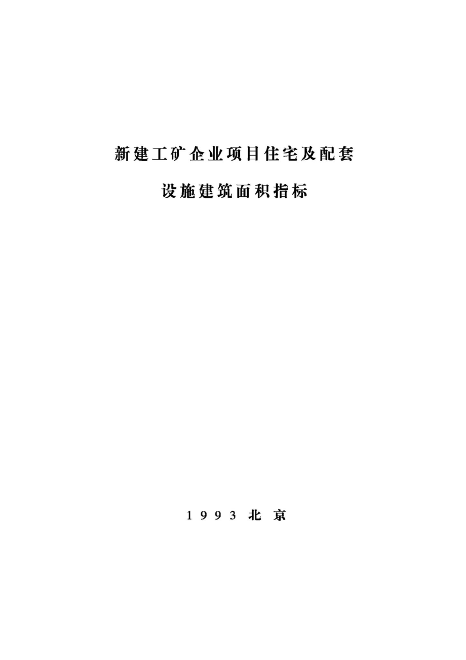 JB-UN109-1993：新建工矿企业项目住宅及配套设施建筑面积指标.pdf_第1页