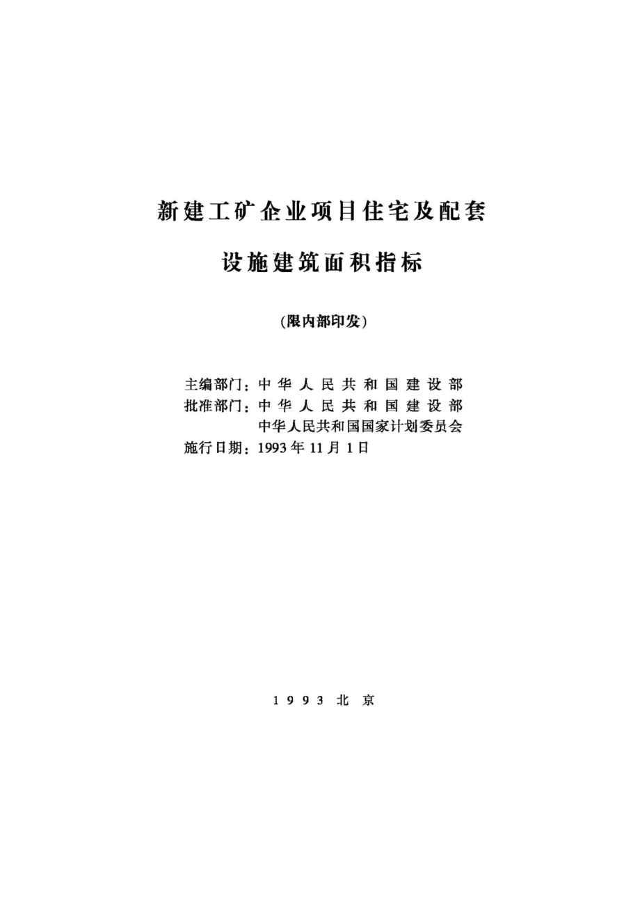 JB-UN109-1993：新建工矿企业项目住宅及配套设施建筑面积指标.pdf_第2页