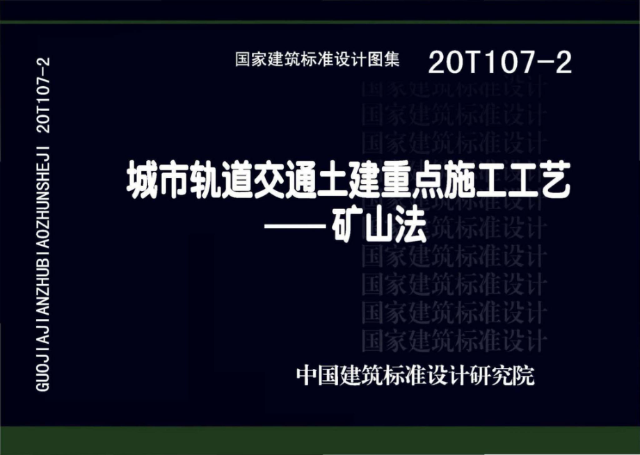 20T107-2：城市轨道交通土建重点施工工艺一一矿山法.pdf_第1页