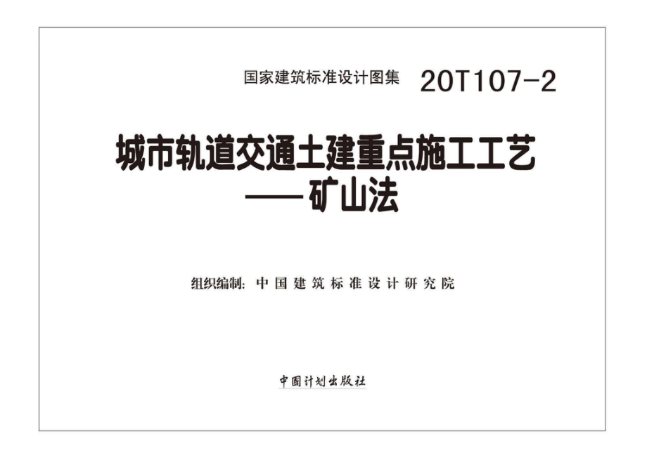 20T107-2：城市轨道交通土建重点施工工艺一一矿山法.pdf_第2页