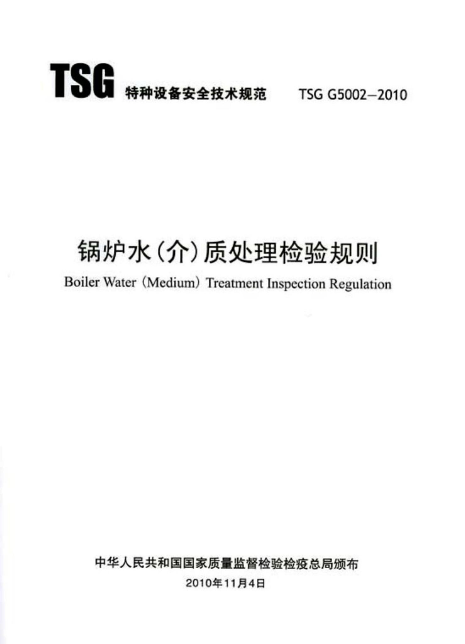 TSGG5002-2010：锅炉水（介）质处理检验规则.pdf_第1页