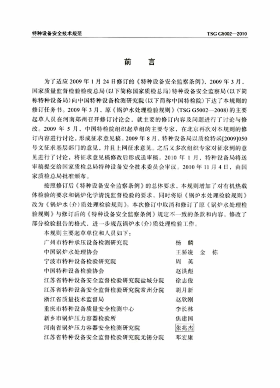 TSGG5002-2010：锅炉水（介）质处理检验规则.pdf_第2页