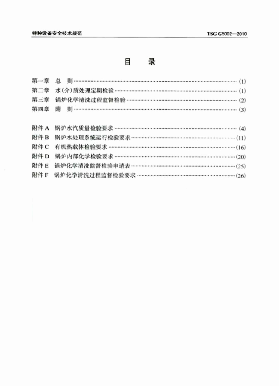 TSGG5002-2010：锅炉水（介）质处理检验规则.pdf_第3页