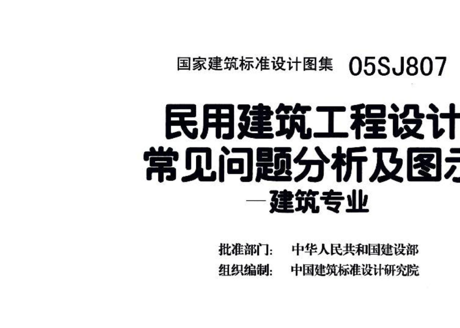 05SJ807：民用建筑工程设计常见问题分析及图示－建筑专业.pdf_第3页