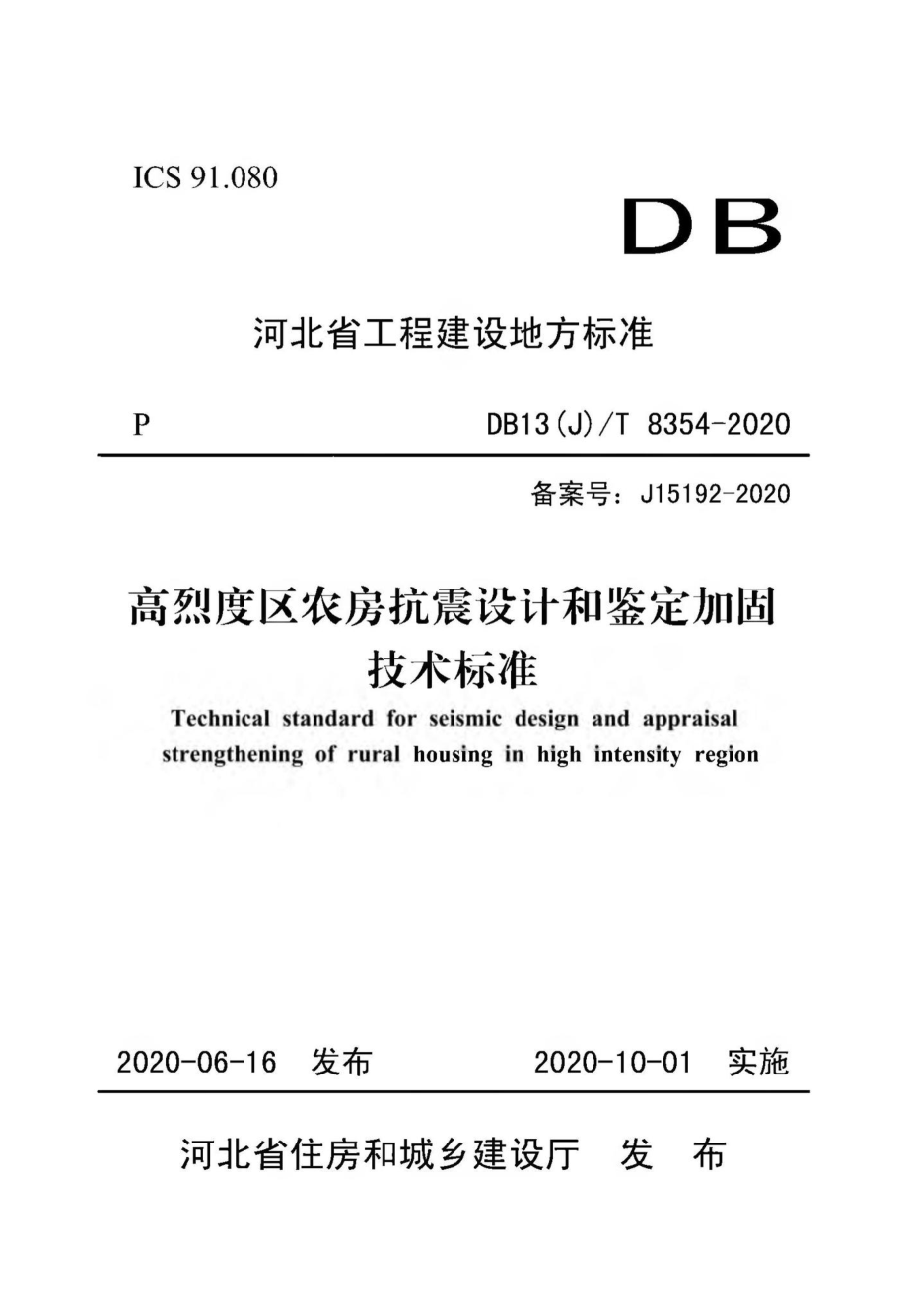 T8354-2020：高烈度区农房抗震设计和鉴定加固技术标准.pdf_第1页