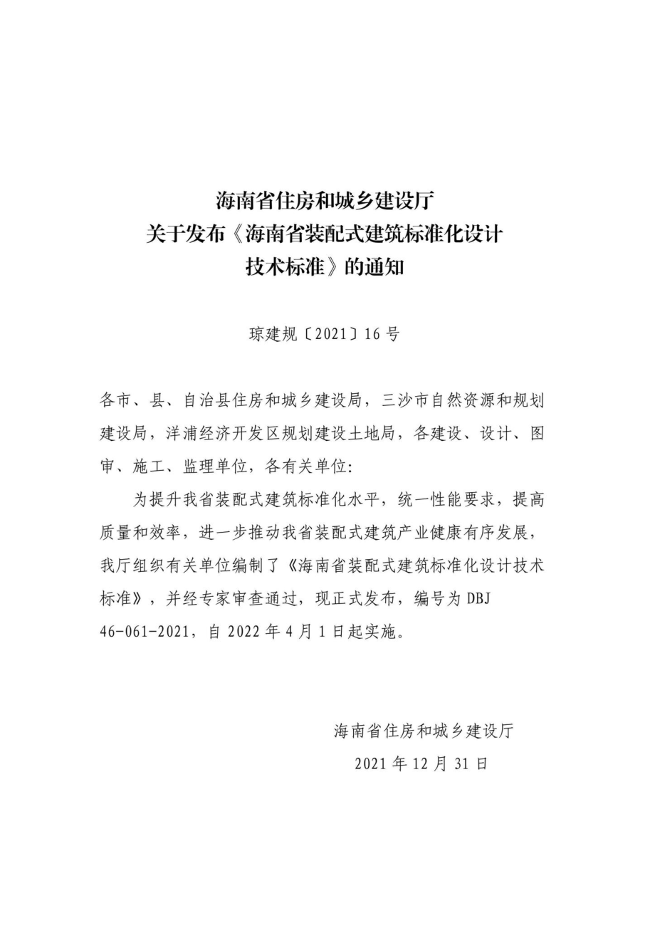 DBJ46-061-2021：海南省装配式建筑标准化设计技术标准.pdf_第3页