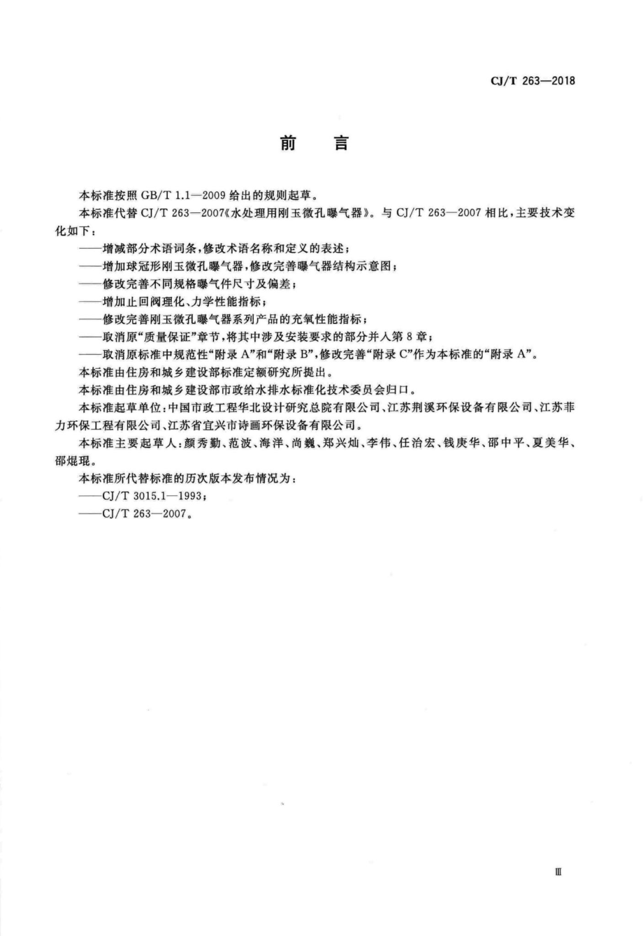 T263-2018：水处理用刚玉微孔曝气器.pdf_第3页