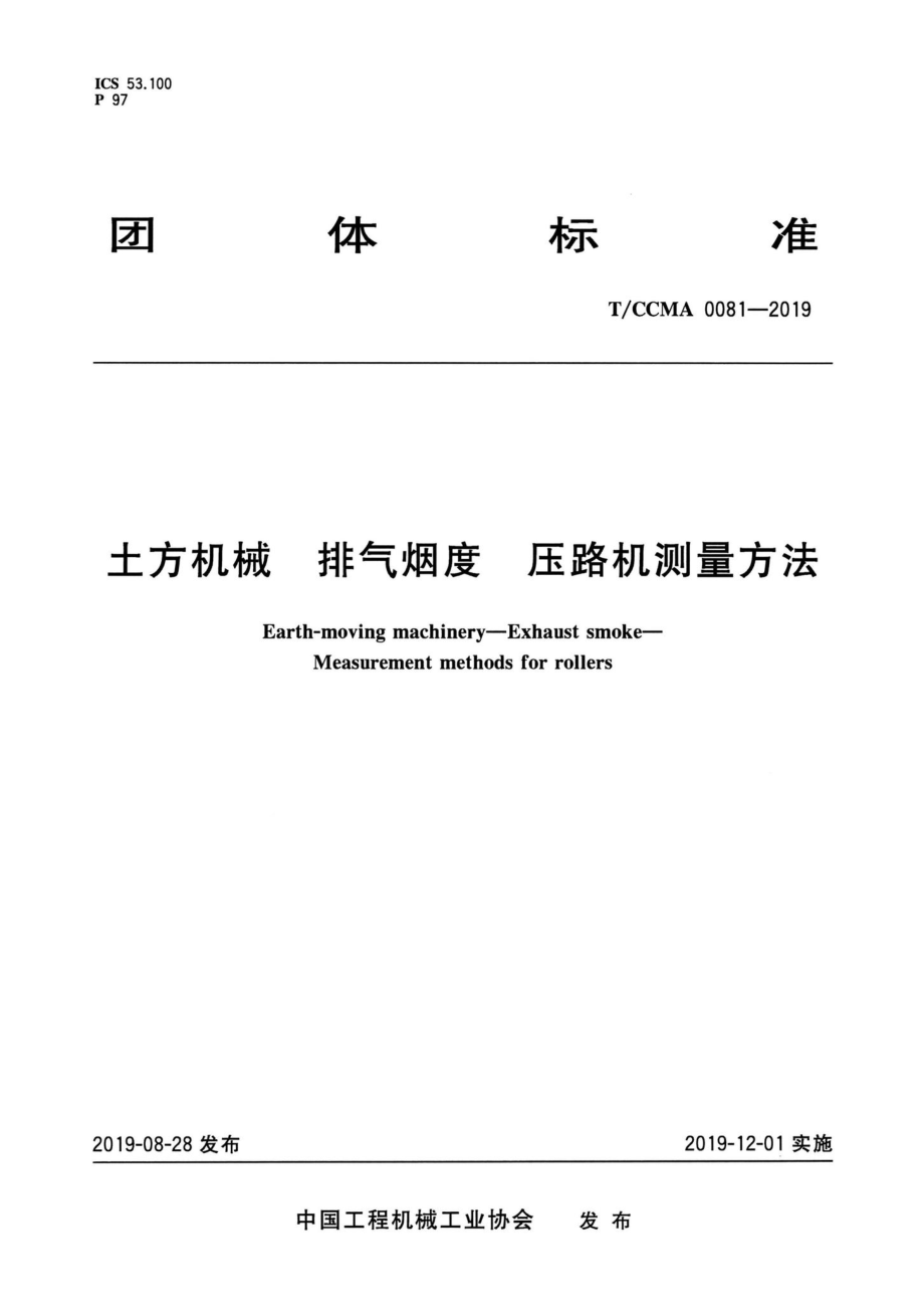 CCMA0081-2019：土方机械排气烟度压路机测量方法.pdf_第1页