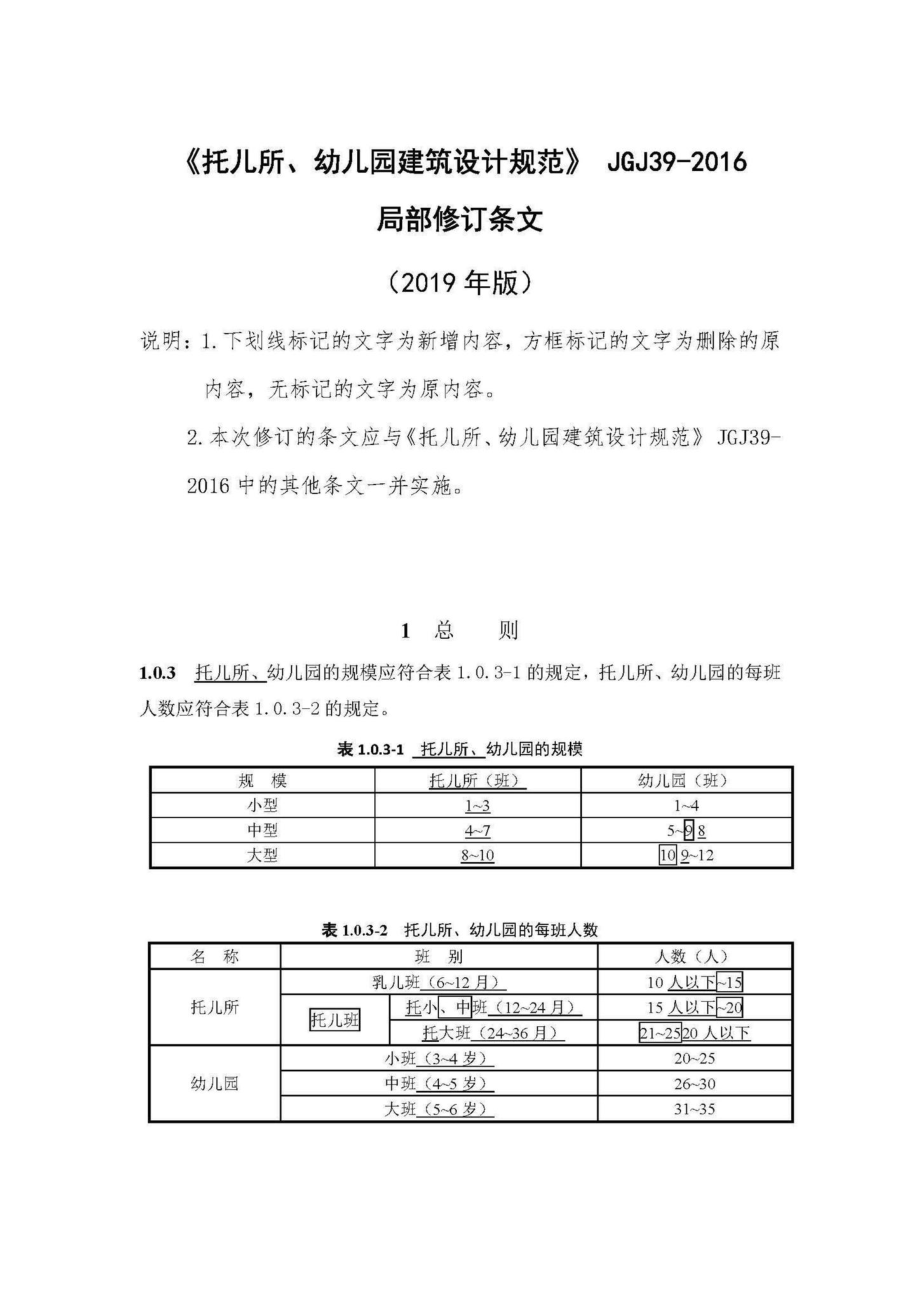 JGJ39-2016(2019年局部修订条文)：《托儿所、幼儿园建筑设计规范》(2019年局部修订条文).pdf_第1页