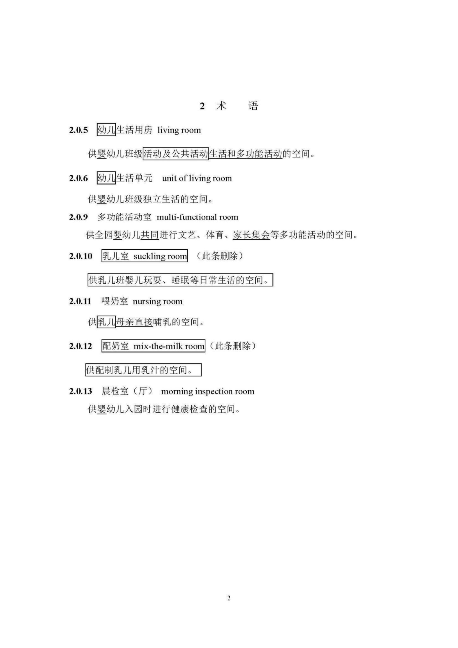 JGJ39-2016(2019年局部修订条文)：《托儿所、幼儿园建筑设计规范》(2019年局部修订条文).pdf_第2页