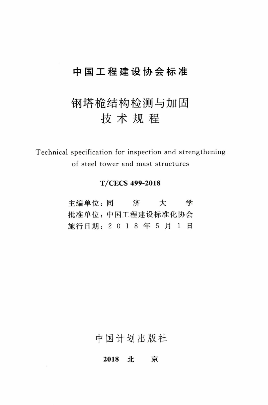 CECS499-2018：钢塔桅结构检测与加固技术规程.pdf_第2页