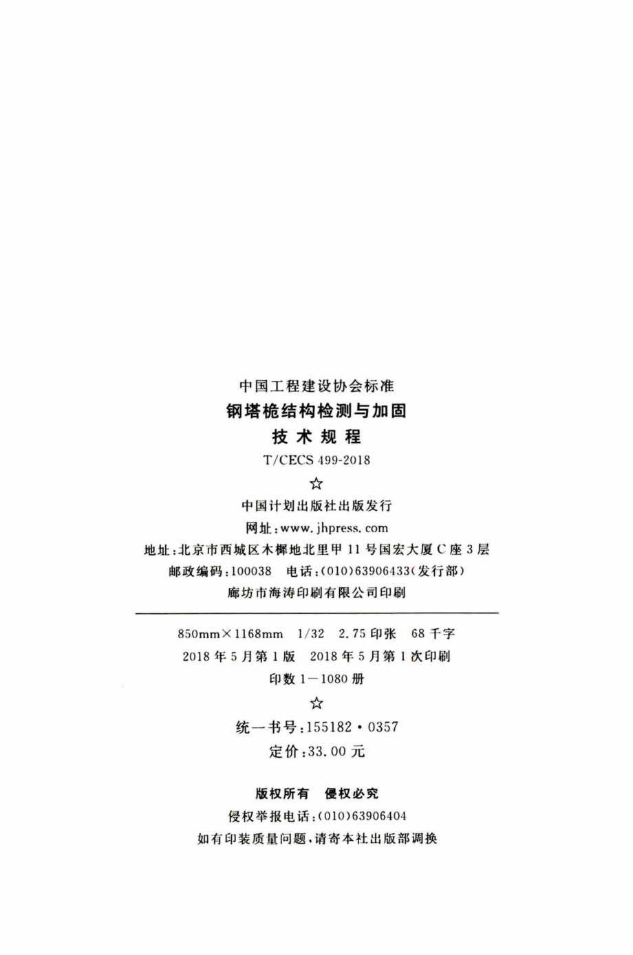 CECS499-2018：钢塔桅结构检测与加固技术规程.pdf_第3页