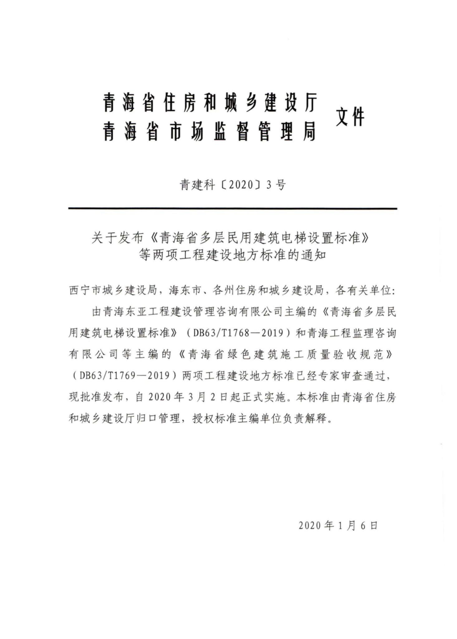 T1769-2019：青海省绿色建筑施工质量验收规范.pdf_第3页