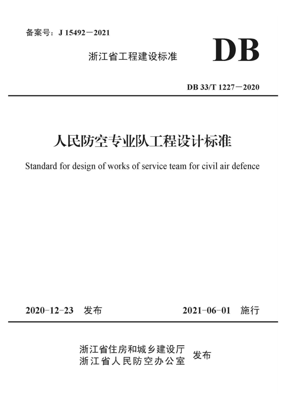 DB33-T1227-2020：人民防空专业队工程设计标准.pdf_第1页