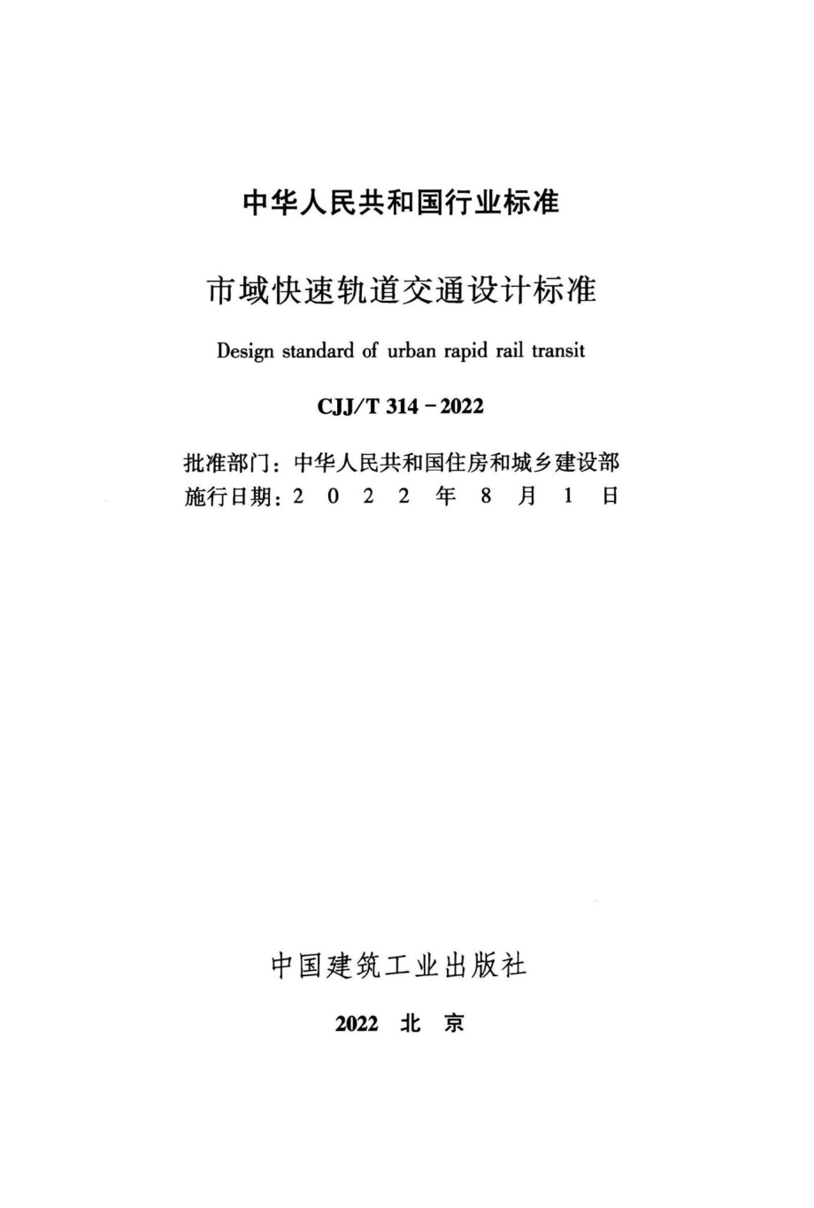 CJJ-T314-2022：市域快速轨道交通设计标准.pdf_第2页