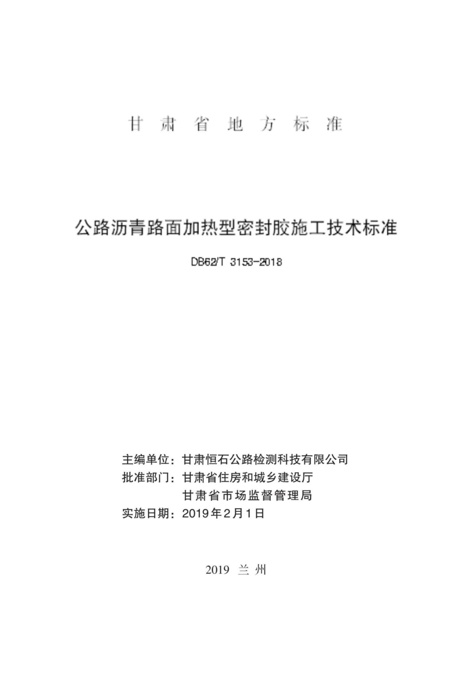 T3153-2018：公路沥青路面加热型密封胶施工技术标准.pdf_第2页