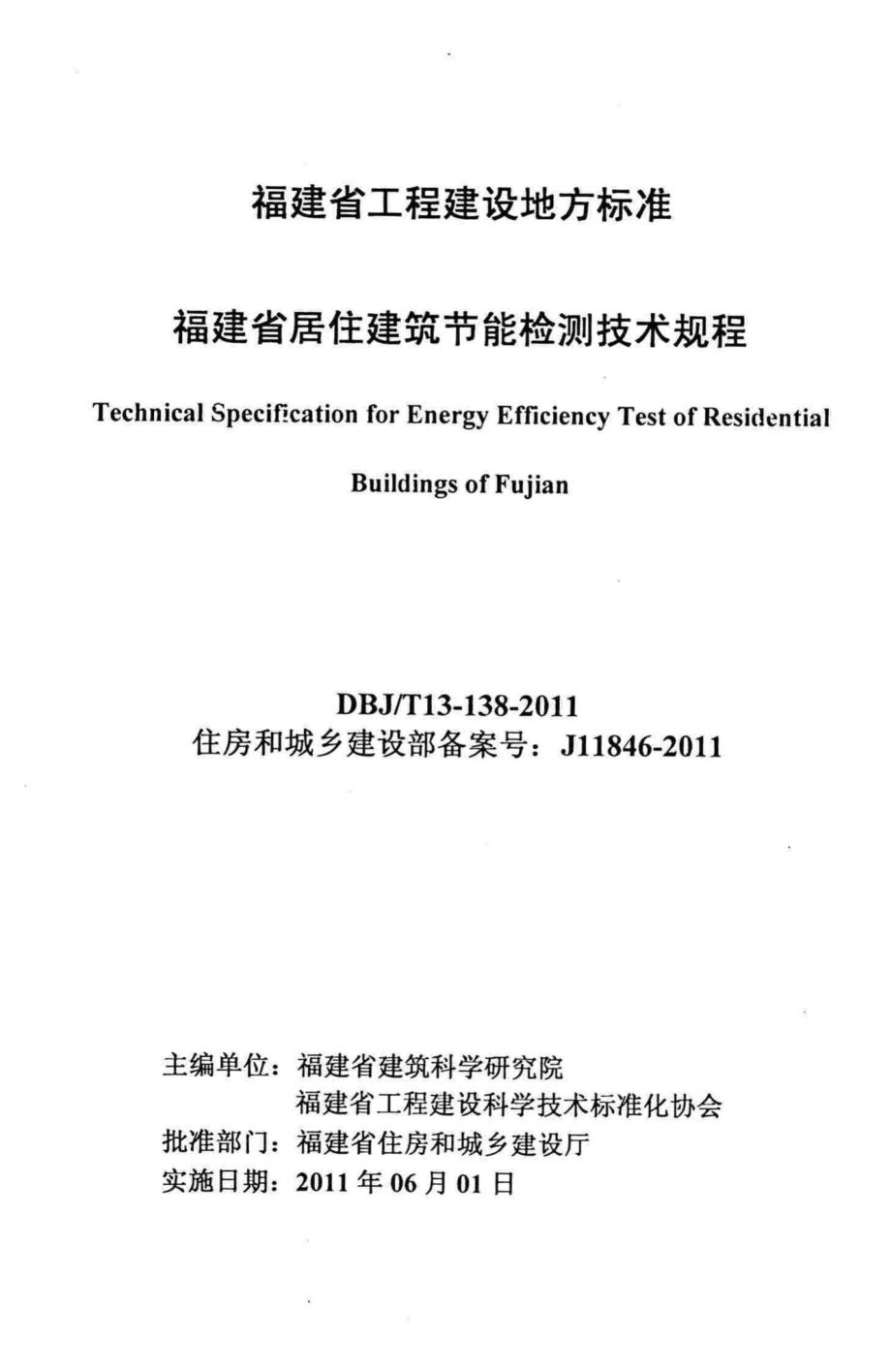 T13-138-2011：福建省居住建筑节能检测技术规程.pdf_第2页