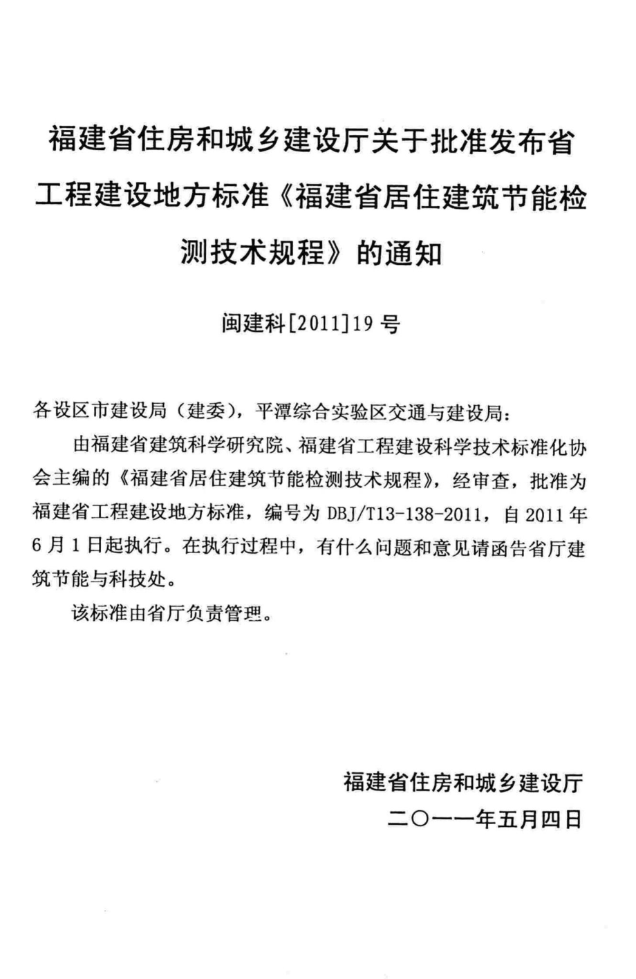 T13-138-2011：福建省居住建筑节能检测技术规程.pdf_第3页