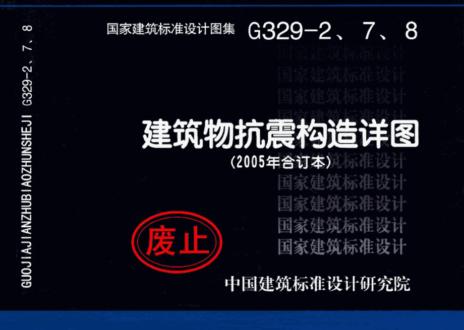 G329-2、7、8：建筑物抗震构造详图（2005年合订本）.pdf_第1页