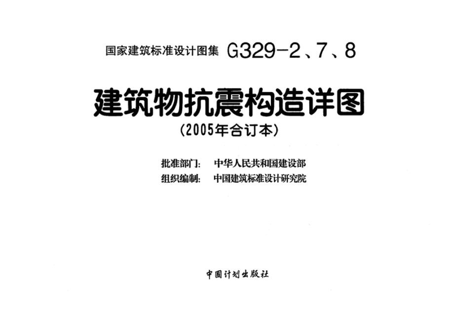 G329-2、7、8：建筑物抗震构造详图（2005年合订本）.pdf_第3页