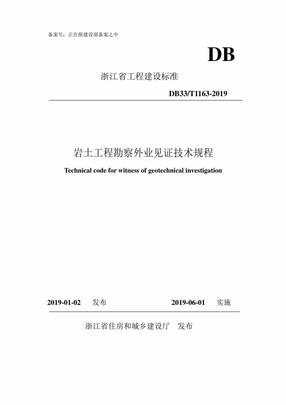 T1163-2019：岩土工程勘察外业见证技术规程.pdf_第1页