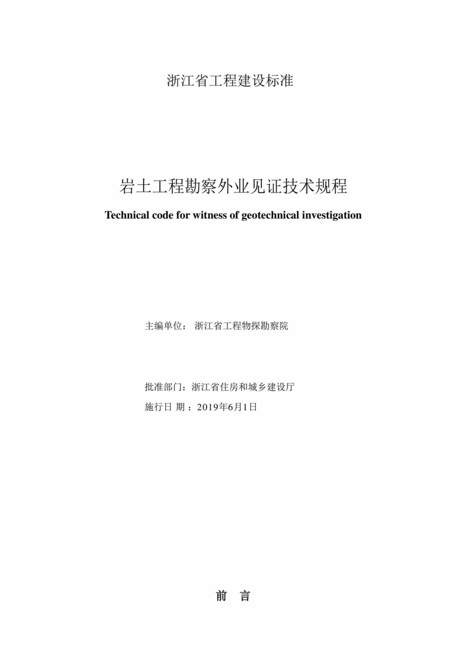 T1163-2019：岩土工程勘察外业见证技术规程.pdf_第2页