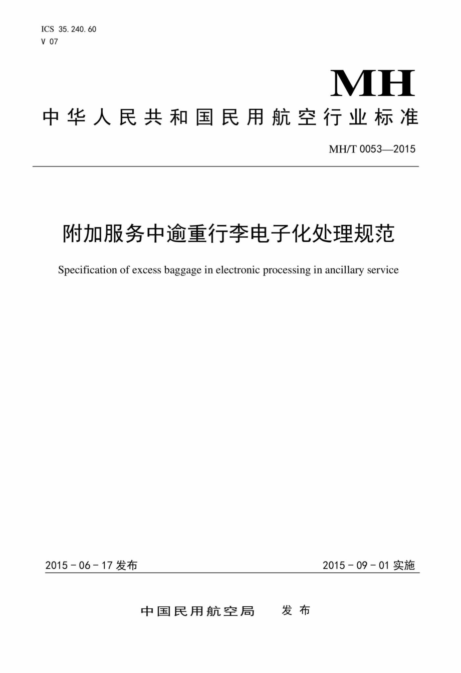 MH-T0053-2015：附加服务中逾重行李电子化处理规范.pdf_第1页