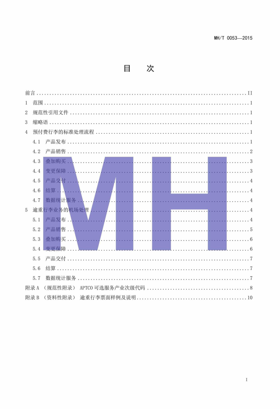 MH-T0053-2015：附加服务中逾重行李电子化处理规范.pdf_第2页