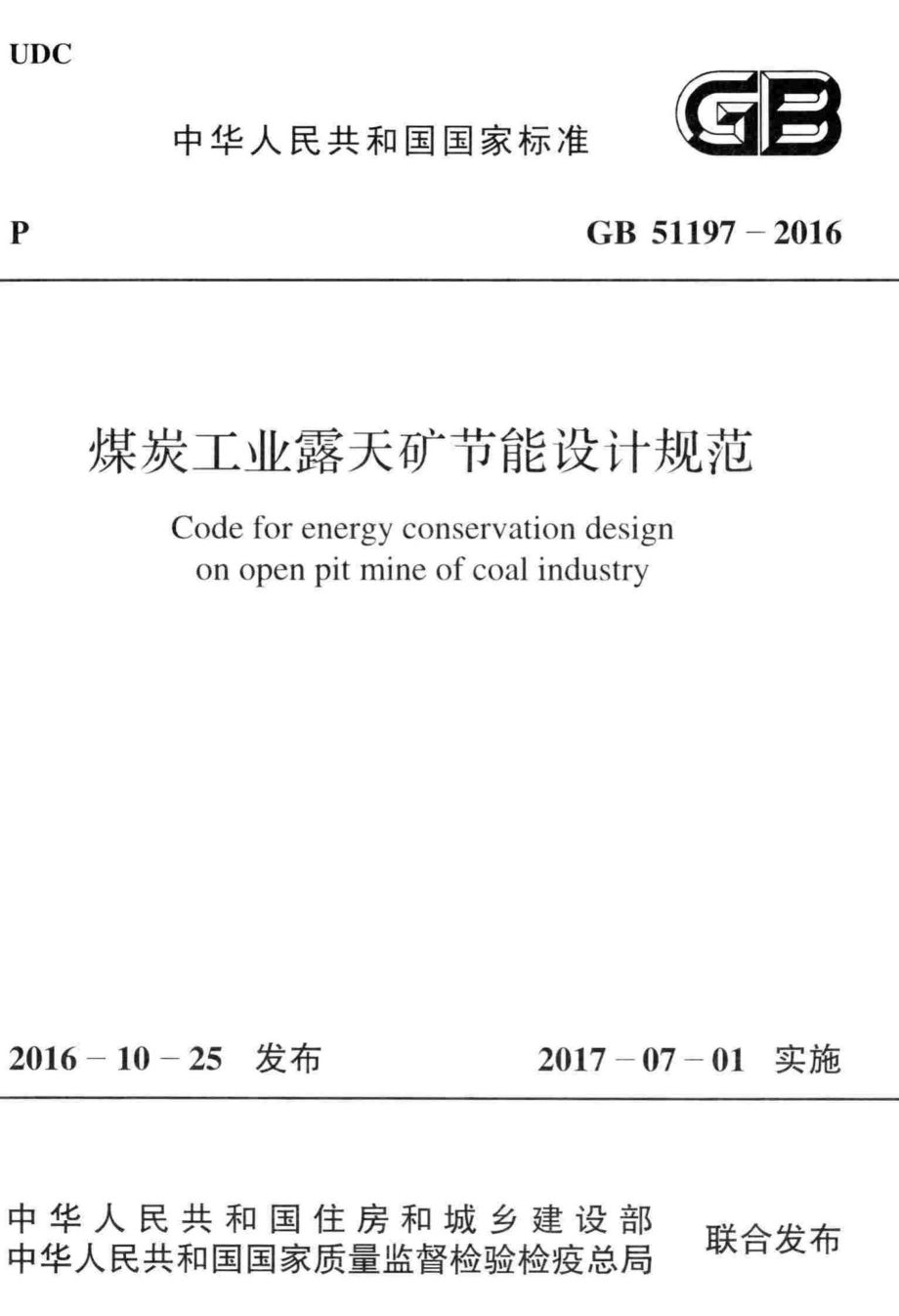 GB51197-2016：煤炭工业露天矿节能设计规范.pdf_第1页