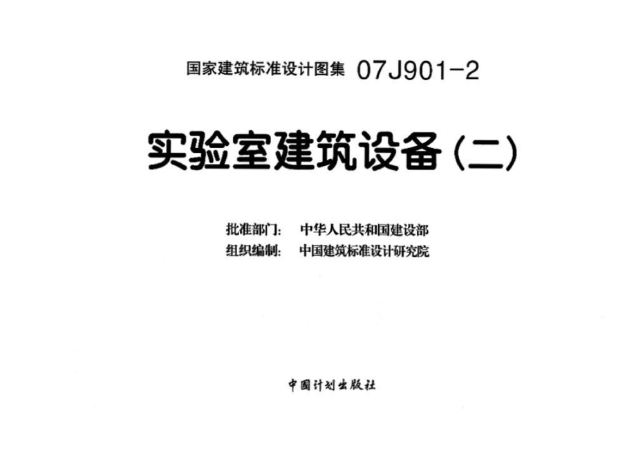 07J901-2：实验室建筑设备（二）.pdf_第3页