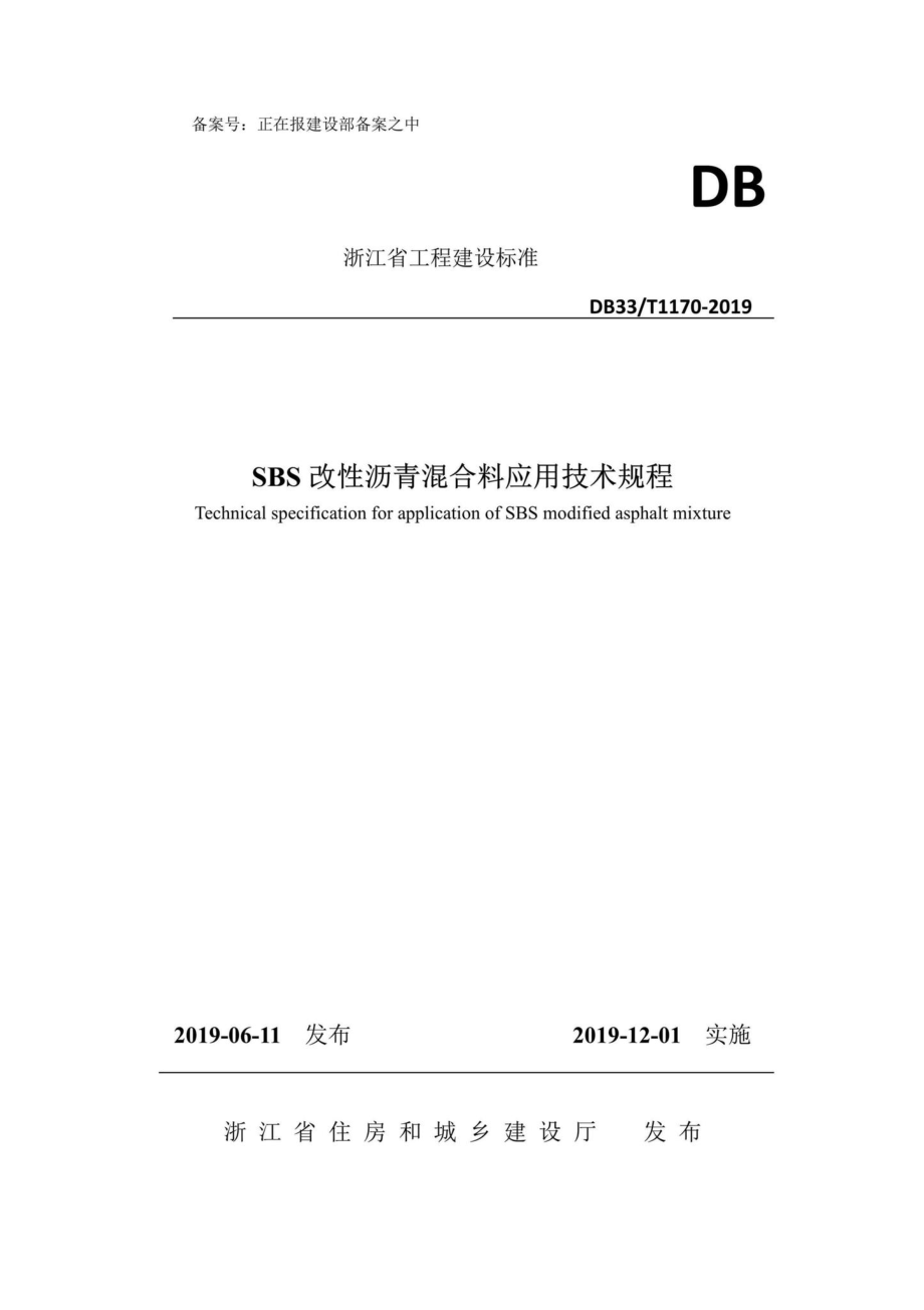 T1170-2019：SBS改性沥青混合料应用技术规程.pdf_第1页