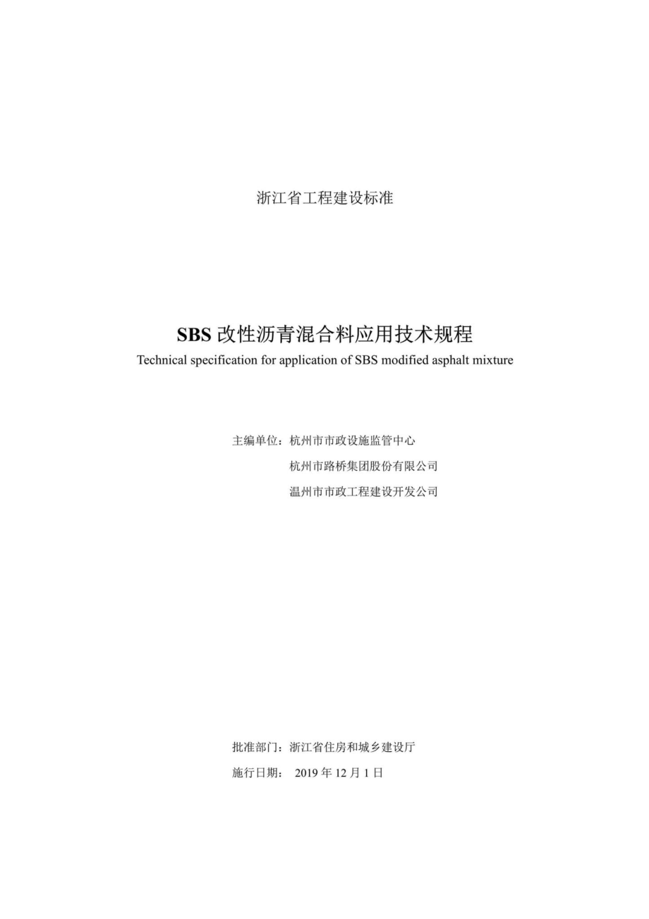 T1170-2019：SBS改性沥青混合料应用技术规程.pdf_第2页