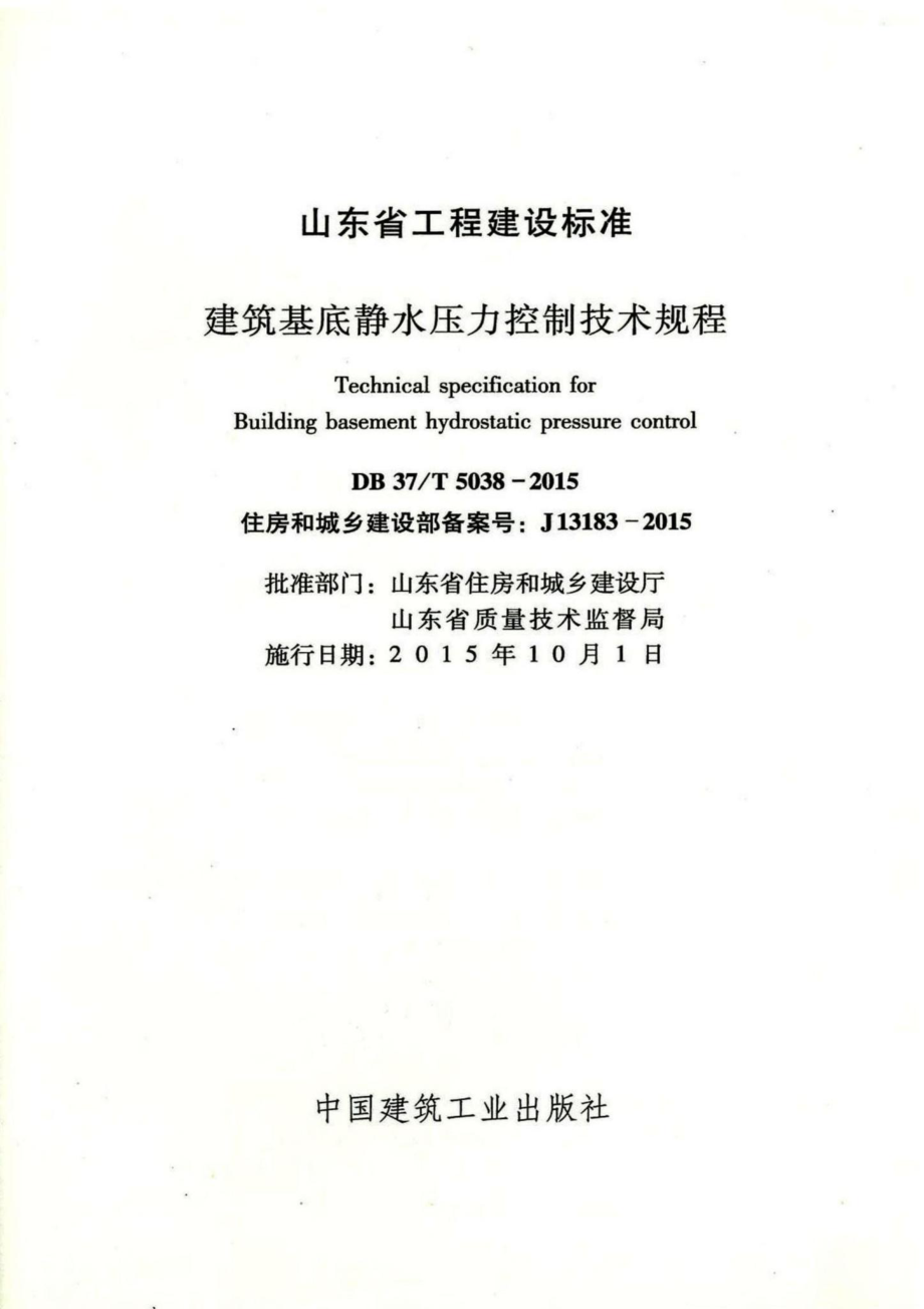 T5038-2015：建筑基底静水压力控制技术规程.pdf_第2页